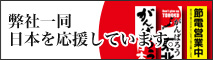 のぼり旗 がんばろう日本
