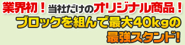 ジョイントブロックスタンド