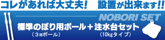 ポール+注水台10kgセット
