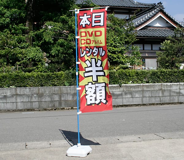 標準のぼり用ポール 使用例