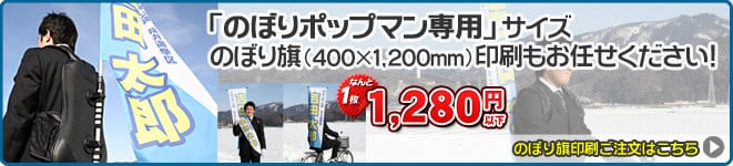 オリジナル のぼり旗印刷 特殊サイズ（400×1,200mm）