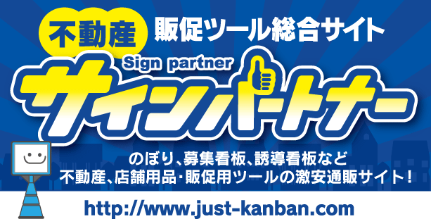 のぼり、募集看板、誘導看板など不動産、店舗用品・販促用ツールの激安通販！サインパートナー