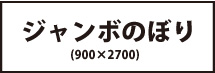 ジャンボのぼり