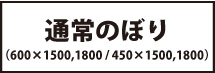 シルクのぼり