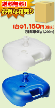 注水式ポールスタンド20kg【青・白】