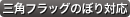 三角フラッグのぼり対応