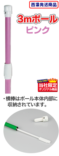 標準のぼり用ポール(ピンク)