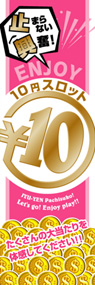 10円スロット○10円ののぼり旗デザイン