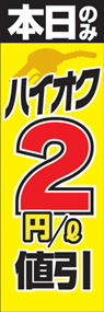ハイオク2円/l値引ののぼり旗デザイン