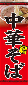 中華そばののぼり旗デザイン