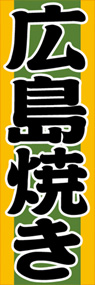 広島焼きののぼり旗デザイン