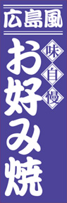 広島風お好み焼ののぼり旗デザイン