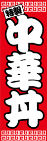 中華丼ののぼり旗デザイン