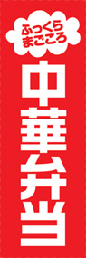 中華弁当ののぼり旗デザイン