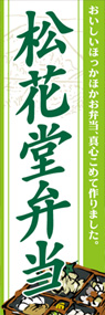 松花堂弁当ののぼり旗デザイン