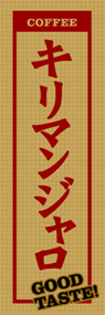 キリマンジャロののぼり旗デザイン