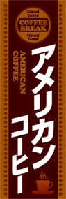 アメリカンコーヒーののぼり旗デザイン