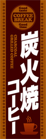 炭火焼コーヒーののぼり旗デザイン