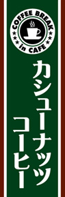 カシューナッツコーヒーののぼり旗デザイン