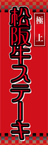 松阪牛ステーキののぼり旗デザイン