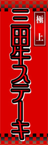三田牛ステーキののぼり旗デザイン