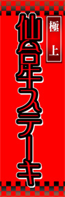 仙台牛ステーキののぼり旗デザイン