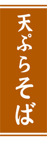 天ぷらそばののぼり旗デザイン