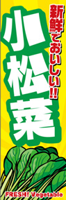小松菜ののぼり旗デザイン
