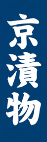 京漬物ののぼり旗デザイン