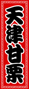 天津甘粟ののぼり旗デザイン
