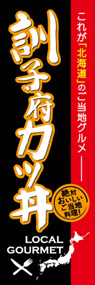 訓子府カツ丼ののぼり旗デザイン