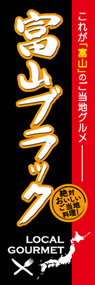 富山ブラックののぼり旗デザイン