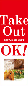 Take Out OK!ののぼり旗デザイン