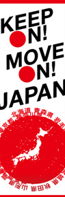 keep on move on! Japanののぼり旗デザイン