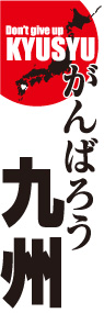 がんばろう九州ののぼり旗デザイン
