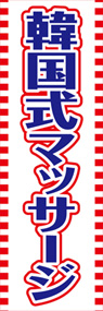 韓国式マッサージののぼり旗デザイン