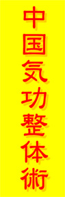 中国気功整体術ののぼり旗デザイン