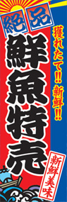 鮮魚特売ののぼり旗デザイン