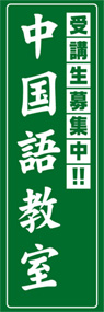 中国語教室ののぼり旗デザイン