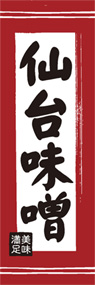 仙台味噌ののぼり旗デザイン
