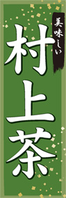 村上茶ののぼり旗デザイン
