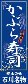かぶら寿司ののぼり旗デザイン