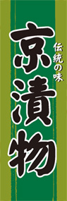 京漬物ののぼり旗デザイン