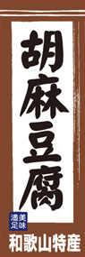 胡麻豆腐ののぼり旗デザイン