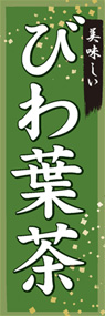 びわ葉茶ののぼり旗デザイン