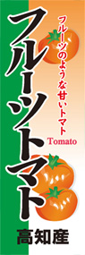 フルーツトマトののぼり旗デザイン