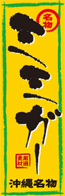 ミミガーののぼり旗デザイン