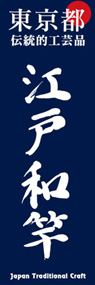 江戸和竿ののぼり旗デザイン