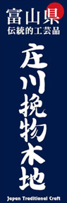 庄川挽物木地ののぼり旗デザイン