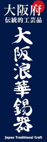 大阪浪華錫器ののぼり旗デザイン